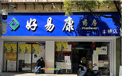 太阳成集团tyc234cc古天乐药房土桥店