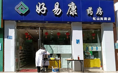 太阳成集团tyc234cc古天乐药房虹山南路店